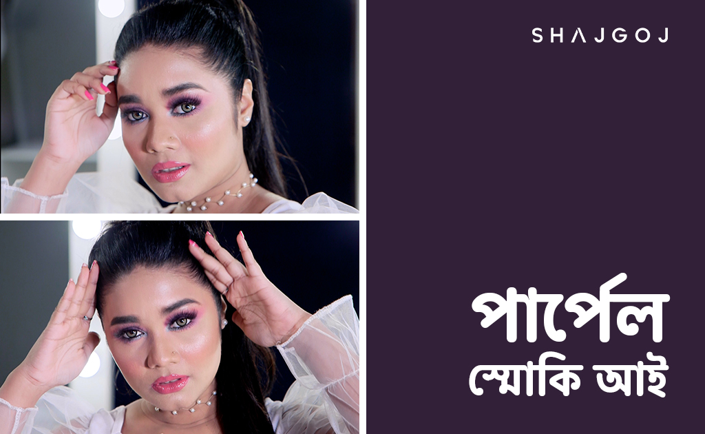 পার্পেল স্মোকি আই!