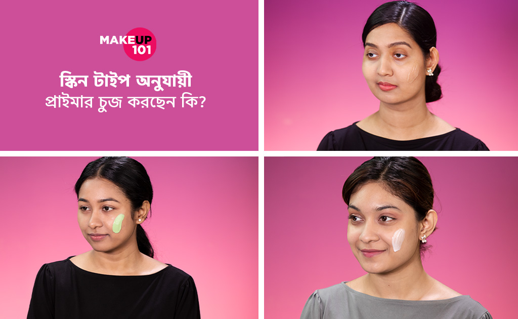 স্কিন টাইপ অনুযায়ী প্রাইমার চুজ করছেন কি?