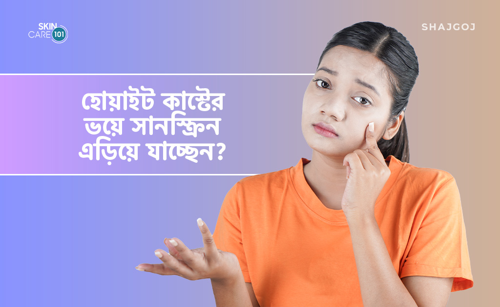 সানস্ক্রিন সাদা সাদা হয়ে ভেসে থাকে