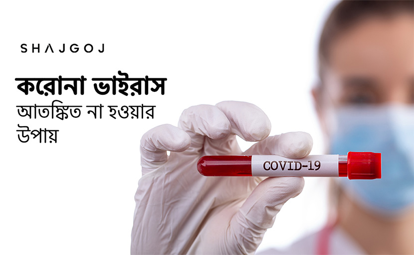 করোনা ভাইরাস আতংক দূর করার উপায় কী?