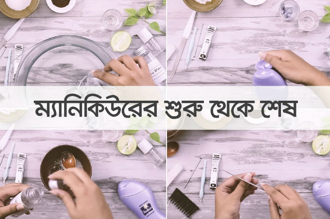 ম্যানিকিউরের শুরু থেকে শেষ
