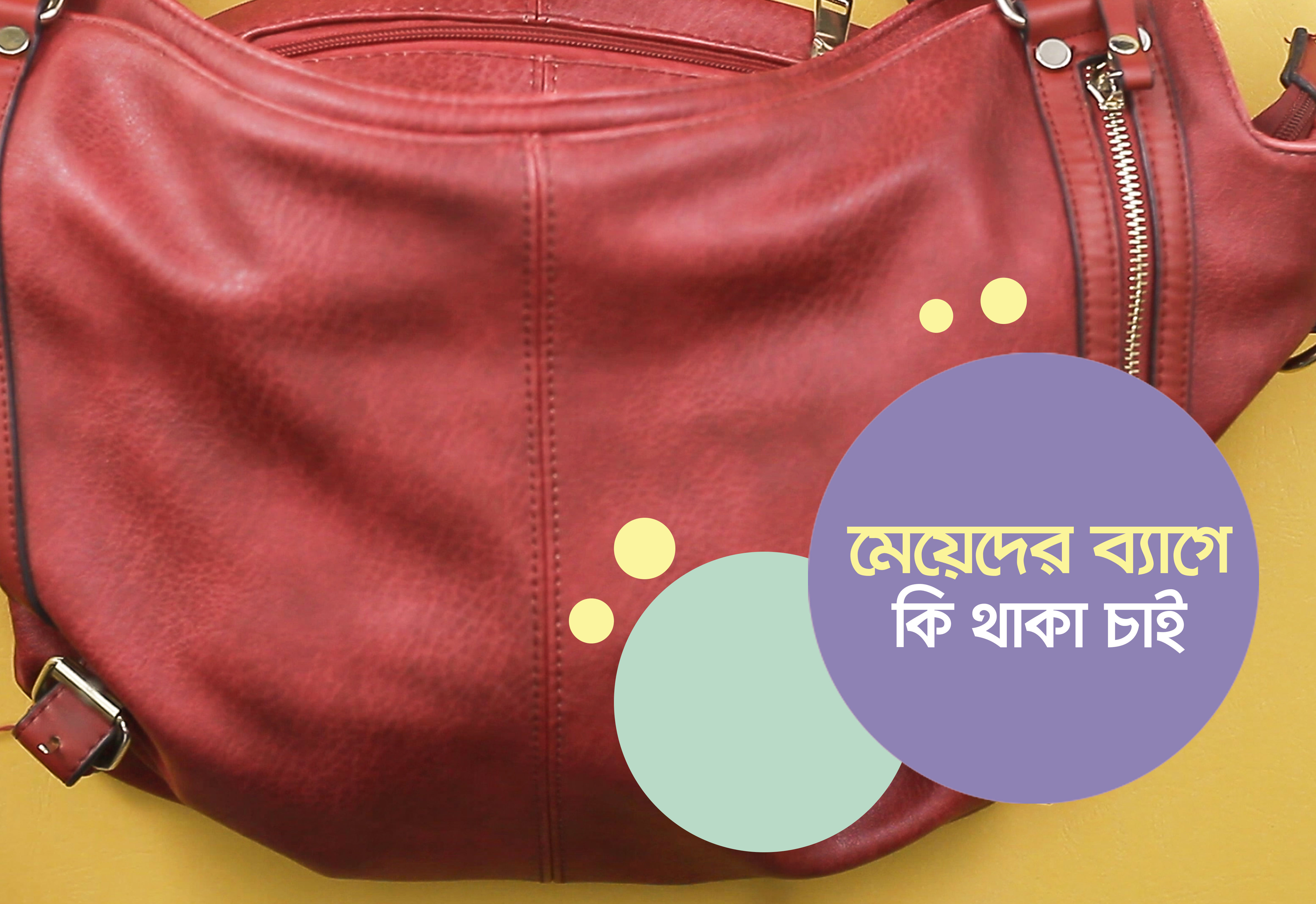 মেয়েদের ব্যাগে কী কী থাকা চাই