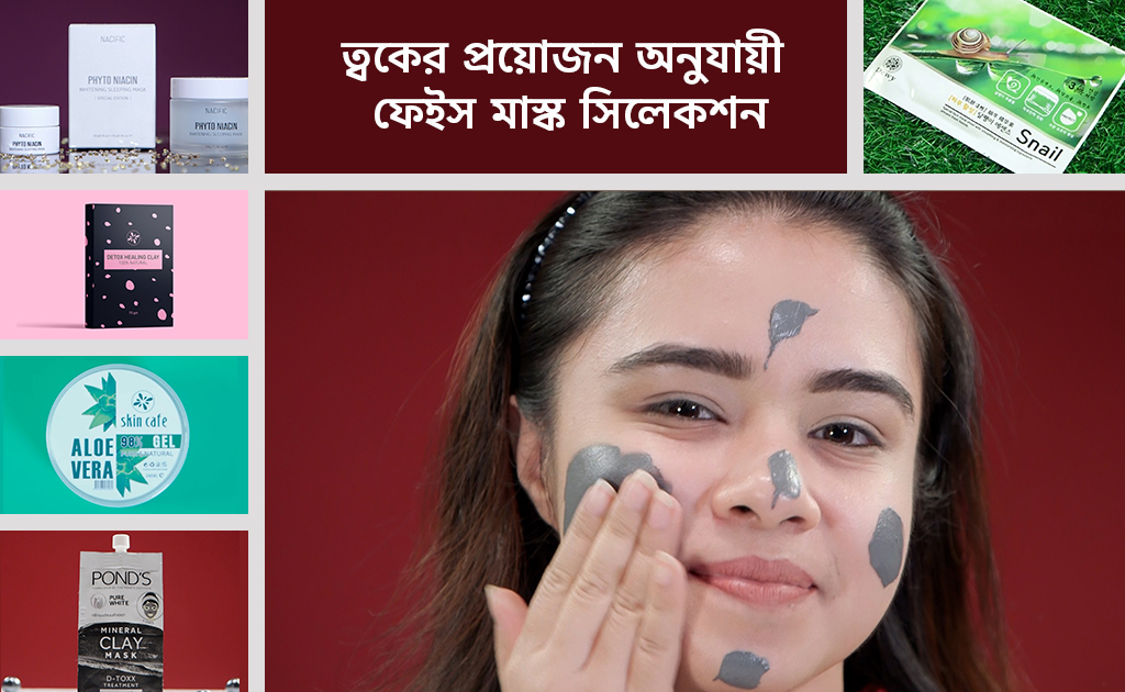 ত্বকের প্রয়োজন অনুযায়ী ফেইস মাস্ক সিলেকশন