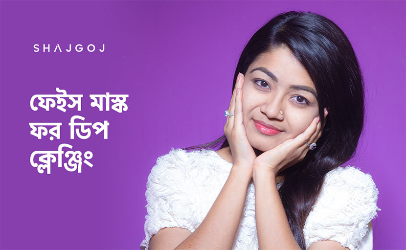 ডিপ ক্লেঞ্জিং | ত্বককে পরিষ্কার করুন ভেতর থেকে!