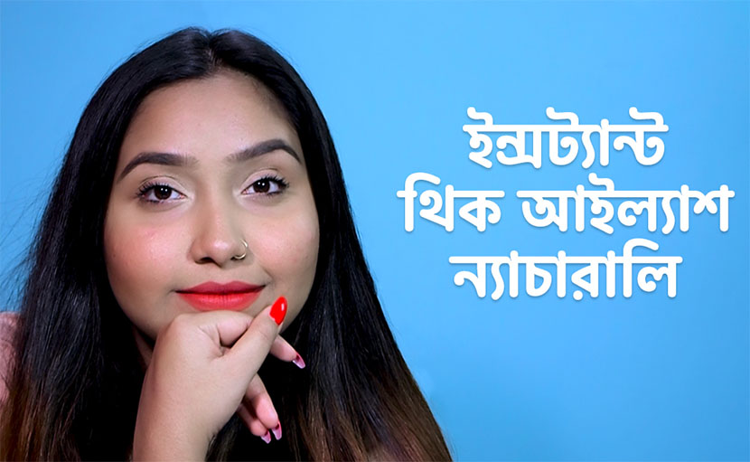 ইন্সট্যান্ট থিক আইল্যাশ ন্যাচারালি!