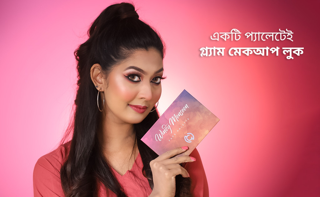 একটি প্যালেটেই গ্ল্যাম মেকআপ লুক