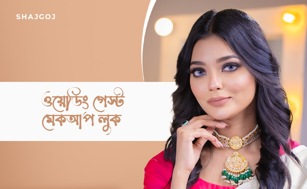 ওয়েডিং গেস্ট মেকআপ লুক