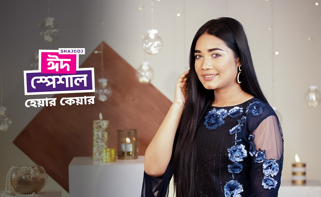 সাজগোজ ঈদ স্পেশাল হেয়ার কেয়ার টিপস