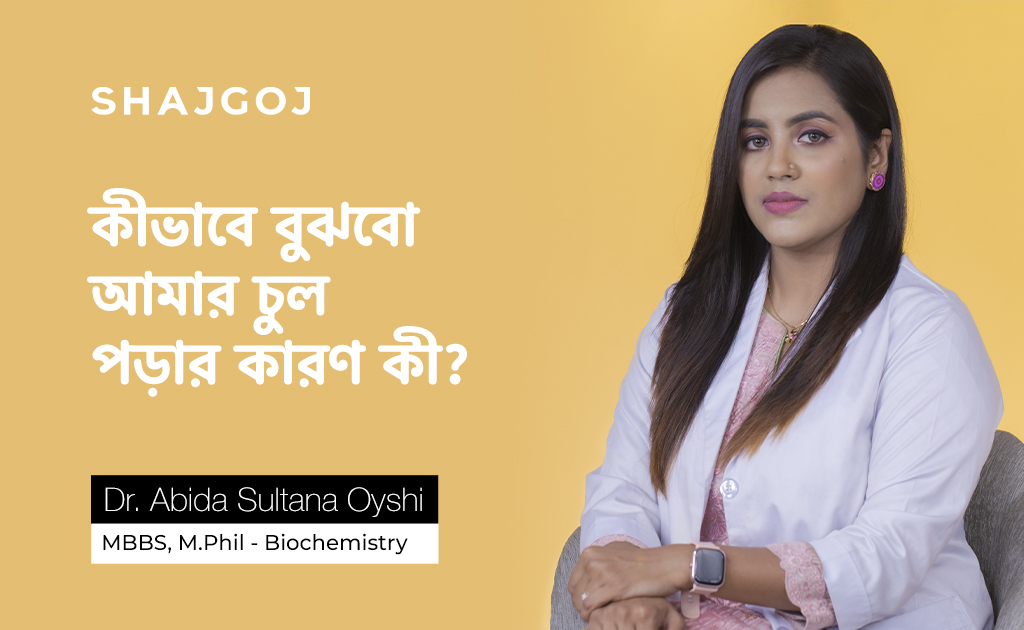 কীভাবে বুঝবো আমার চুল পড়ার কারণ কী?