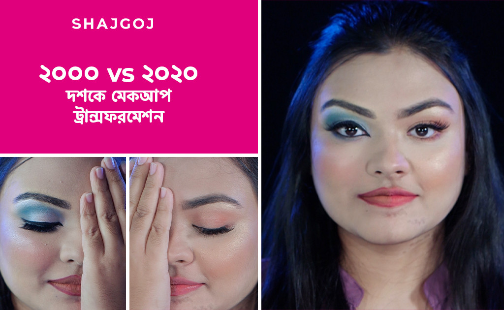 ২০০০ VS ২০২০ দশকে মেকআপ ট্রান্সফরমেশন