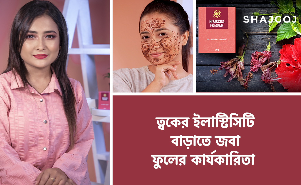 ত্বকের ইলাস্টিসিটি বাড়াতে জবা ফুলের কার্যকারিতা