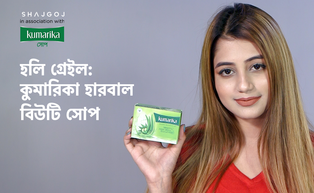 হলি গ্রেইল: কুমারিকা হারবাল বিউটি সোপ