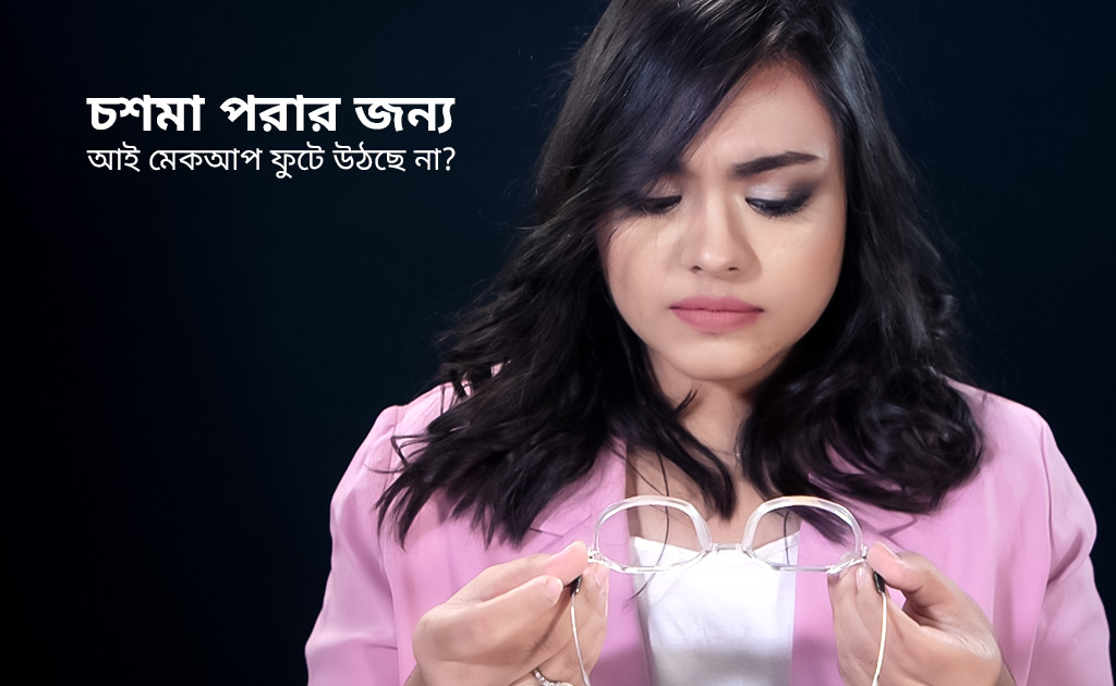 চশমা পরার জন্য আই মেকআপ ফুটে উঠছে না?
