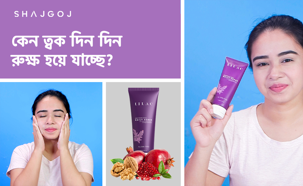 দিন দিন ত্বক রুক্ষ হয়ে যাচ্ছে?