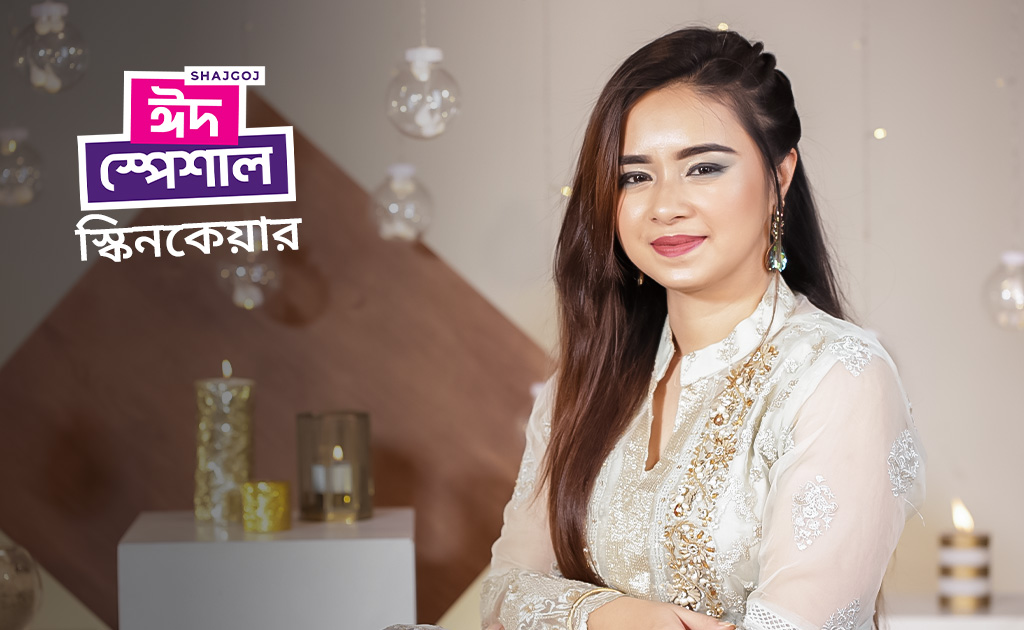 সাজগোজ ঈদ স্পেশাল স্কিন কেয়ার টিপস