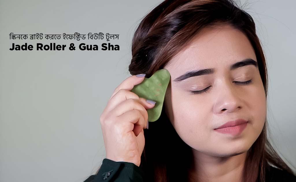 স্কিনকে ব্রাইট করতে ইফেক্টিভ বিউটি টুলস