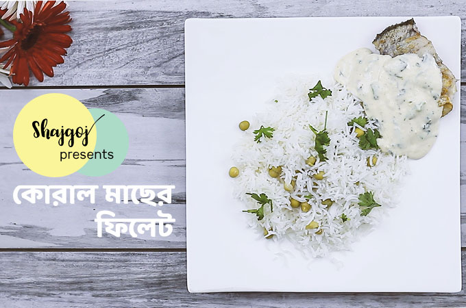 কোরাল মাছের ফিলেট