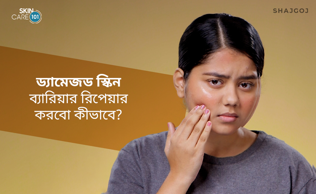 ড্যামেজড স্কিন ব্যারিয়ার রিপেয়ার করবো কীভাবে?