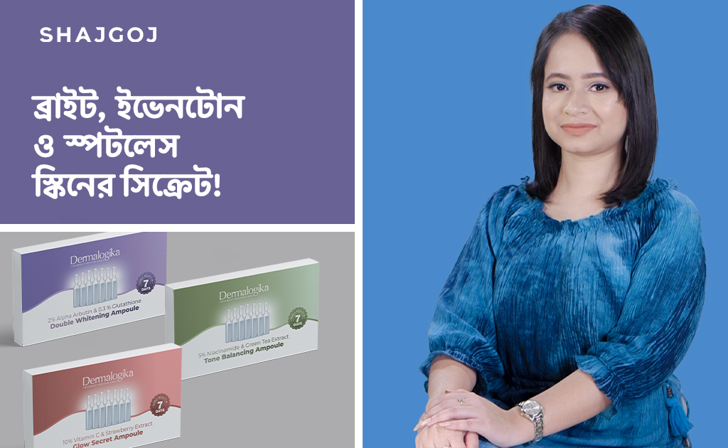 ব্রাইট, ইভেনটোন ও স্পটলেস স্কিনের সিক্রেট