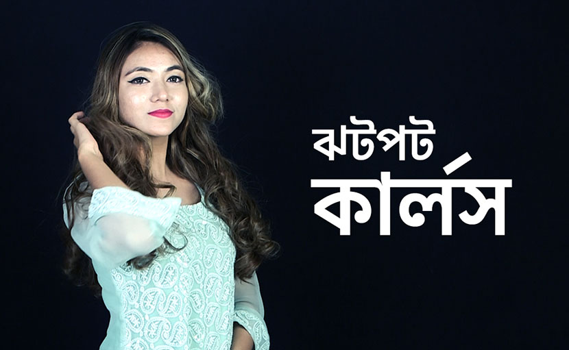 ঝটপট কার্লস কিভাবে করতে হয় জানেন কি?