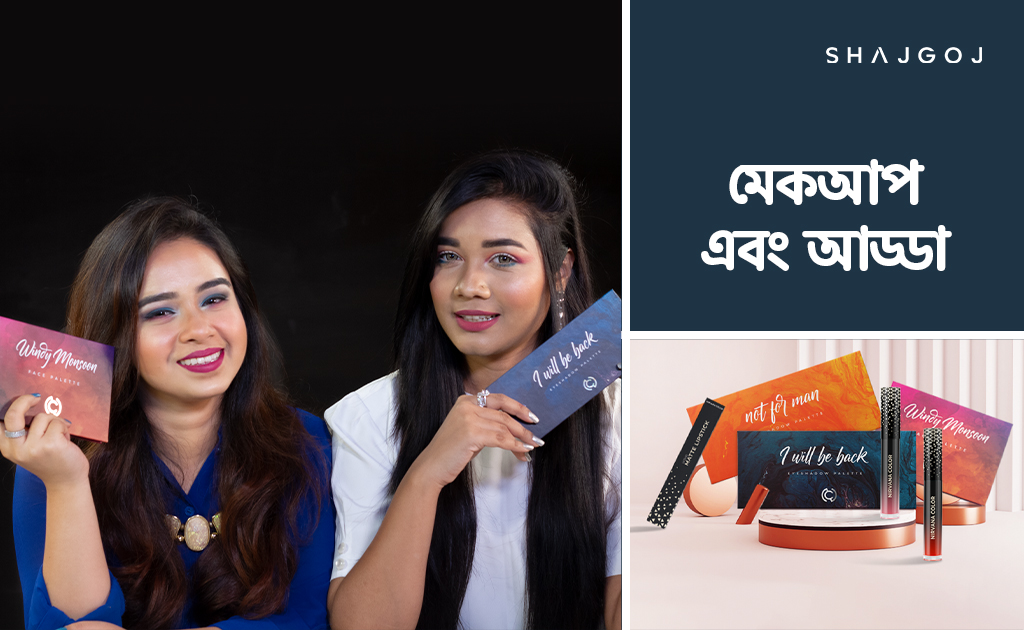 মেকআপ এবং আড্ডা