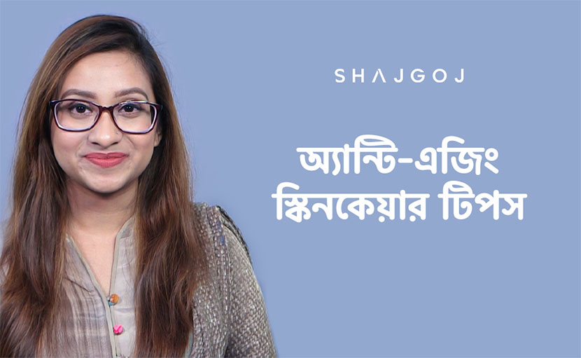 অ্যান্টি এজিং স্কিনকেয়ার টিপস সম্পর্কে কতটুকু জানেন?