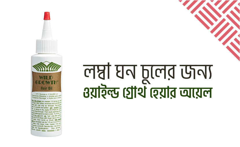 লম্বা ঘন চুলের জন্য ওয়াইল্ড গ্রোথ হেয়ার অয়েল!!