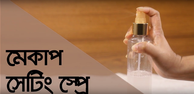 মেকাপ সেটিং স্প্রে