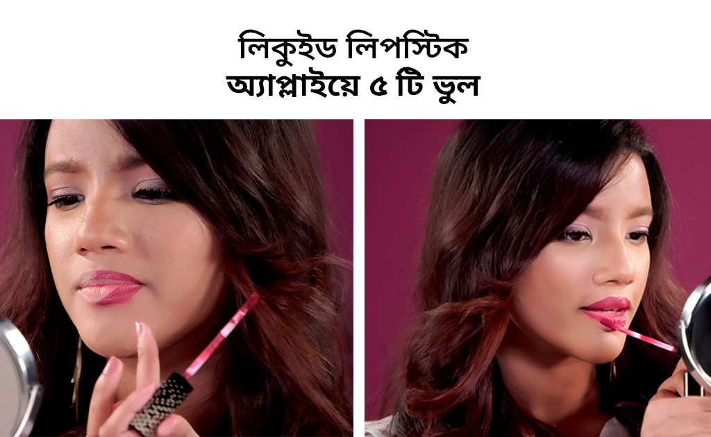 লিকুইড লিপস্টিক অ্যাপ্লাইয়ে ৫টি ভুল