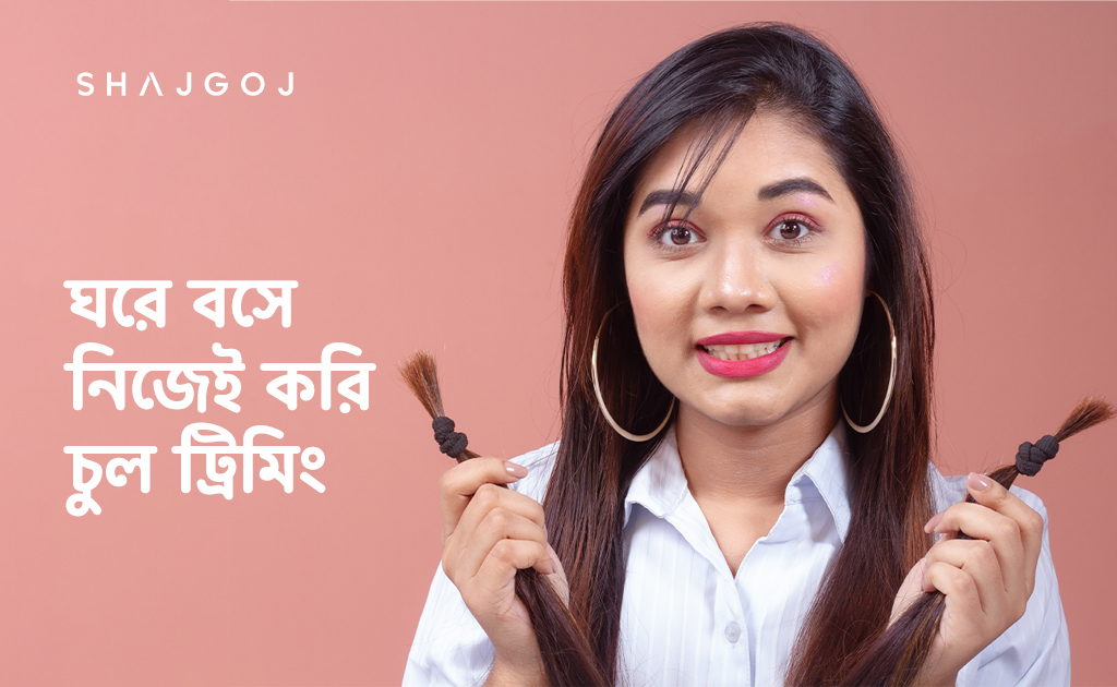 ঘরে বসে নিজেই করি চুল ট্রিমিং
