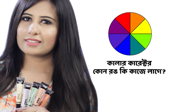 কালার কারেক্টর কি রঙে কি ঢাকি?