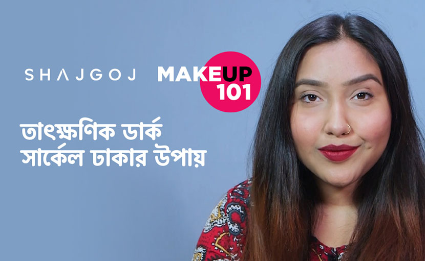 তাৎক্ষণিক ডার্ক সার্কেল ঢাকার উপায় জানেন কি?