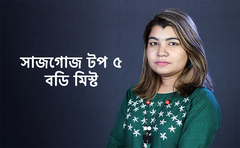 সাজগোজ টপ ৫ বডি মিস্ট