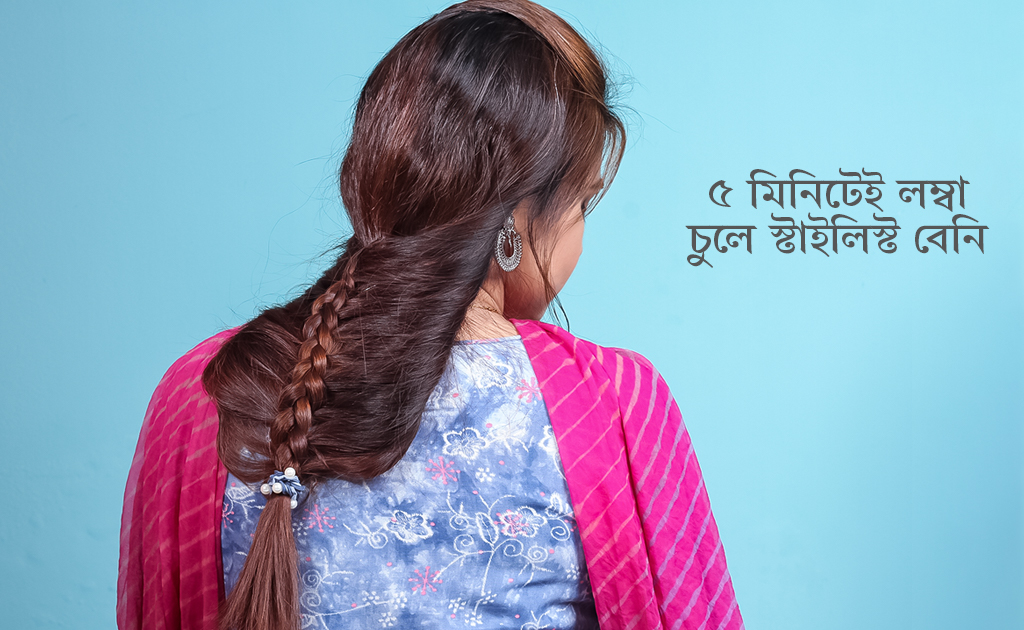 ৫ মিনিটেই লম্বা চুলে স্টাইলিস্ট বেনি!