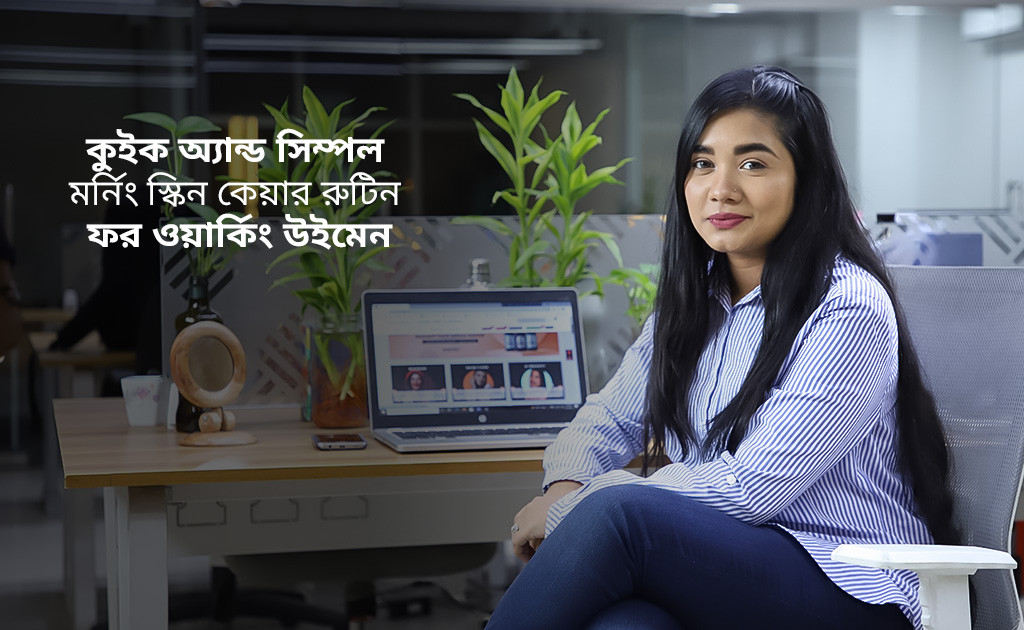 কুইক অ্যান্ড সিম্পল মর্নিং স্কিনকেয়ার রুটিন ফর ওয়ার্কিং উইমেন