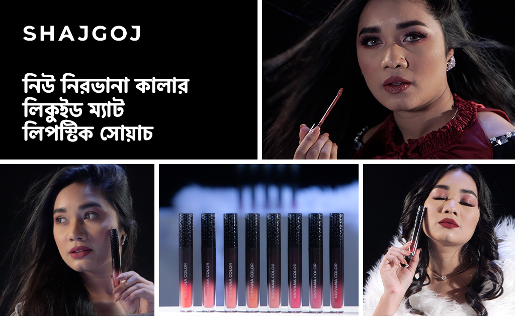 নিউ নিরভানা কালার লিকুইড ম্যাট লিপস্টিক সোয়াচ