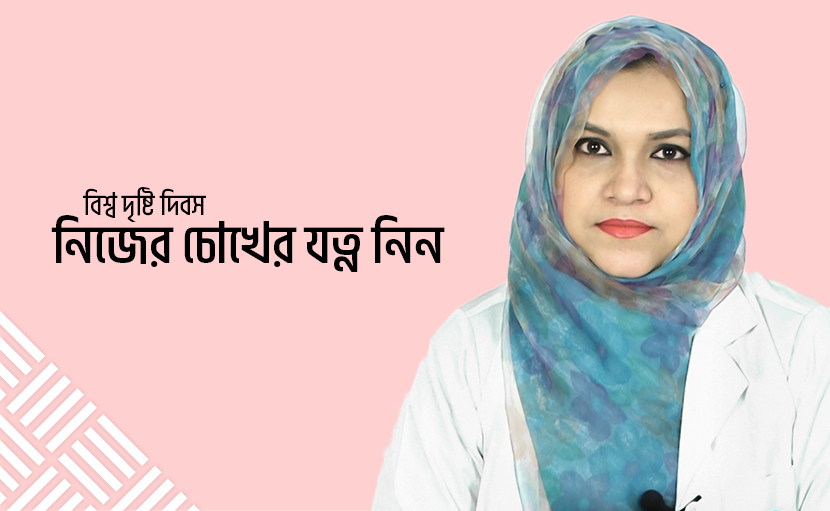 বিশ্ব দৃষ্টি দিবস | নিজের চোখের যত্ন নিন