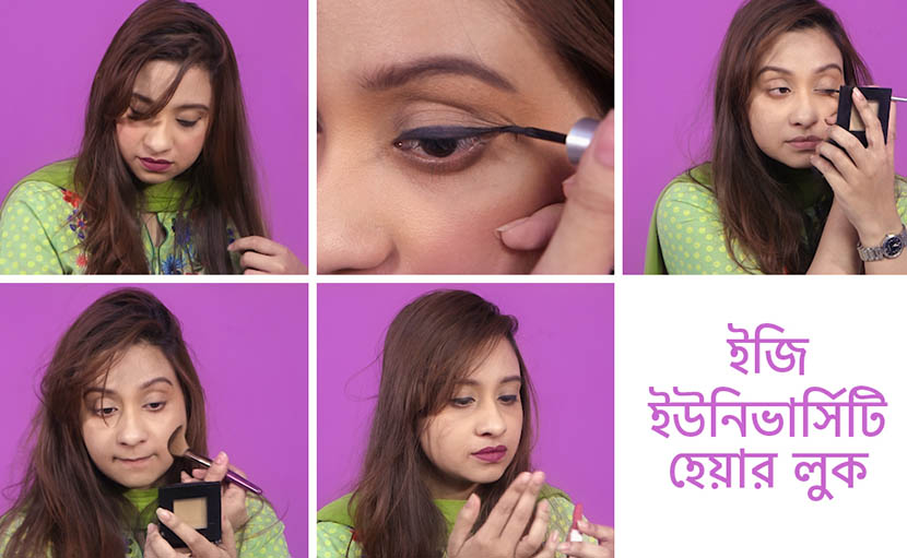 ইজি ইউনিভার্সিটি হেয়ার লুক কিভাবে করবেন?