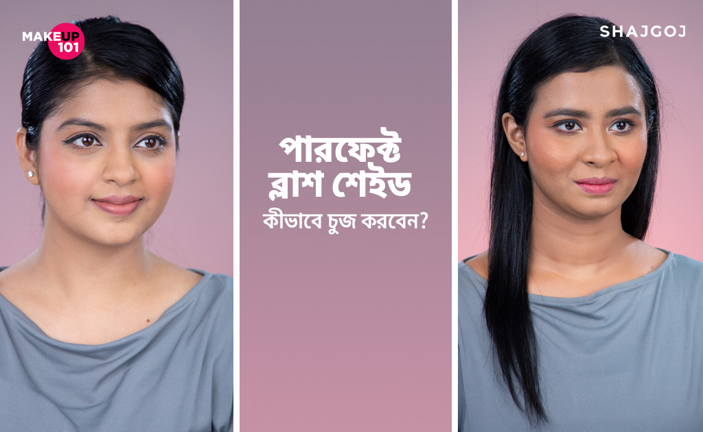 পারফেক্ট ব্লাশ শেইড কীভাবে চুজ করবেন?