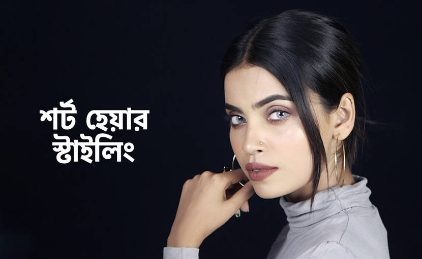 শর্ট হেয়ার স্টাইলিং | আপনার ছোট চুলকে সাজিয়ে নিন ৪ ভাবে