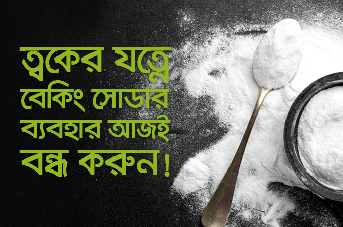 ত্বকের যত্নে বেকিং সোডার ব্যবহার আজই বন্ধ করুন!