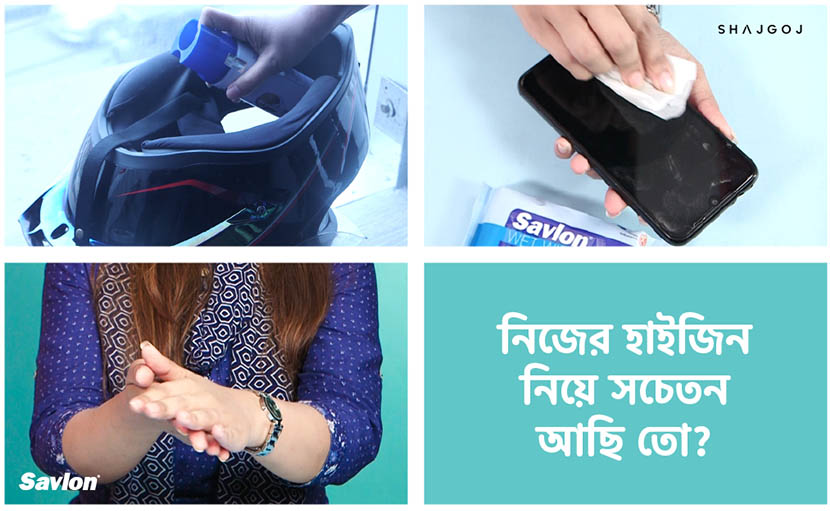 নিজের হাইজিন নিয়ে সচেতন আছি তো?