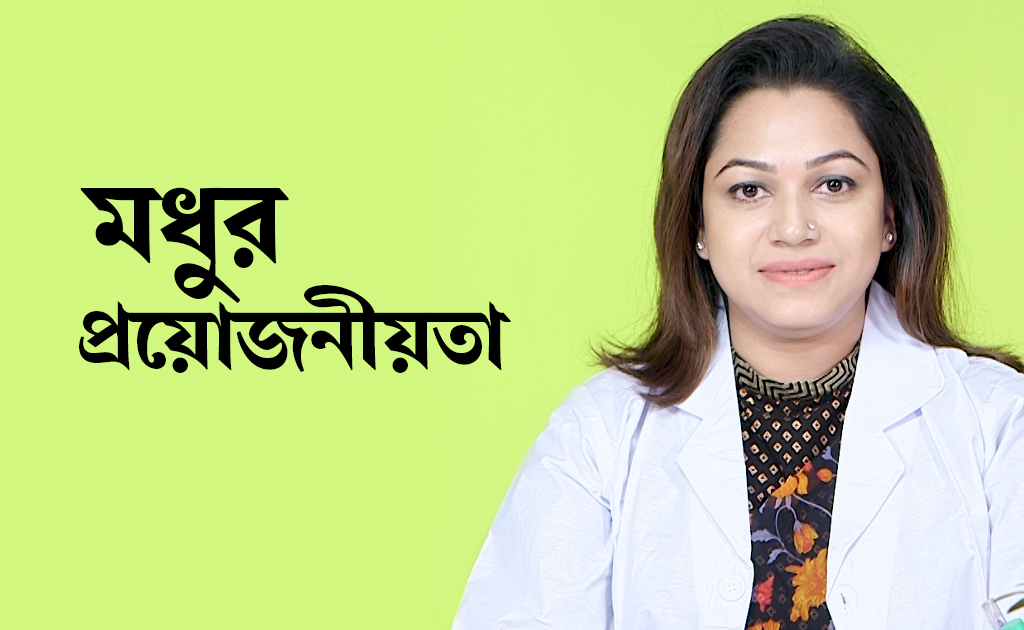 মধুর প্রয়োজনীয়তা সম্পর্কে জানা আছে কি?