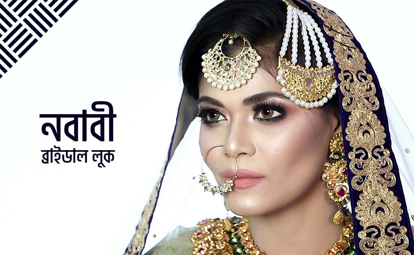 নবাবী সাজে বউ | একটি অন্যরকম ব্রাইডাল লুক টিউটোরিয়াল!