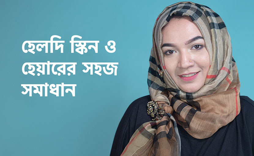 হেলদি স্কিন ও হেয়ারের সহজ সমাধান জেনে নিন