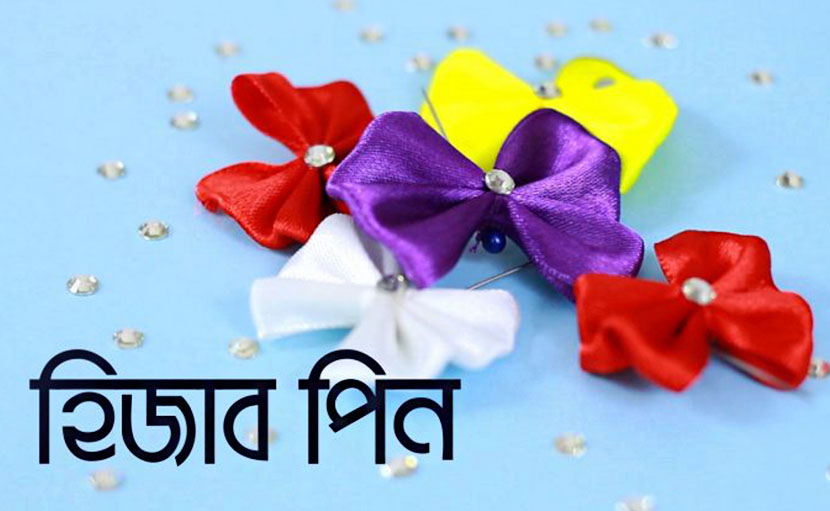 নিজেই তৈরি করে ফেলুন হিজাব পিন!