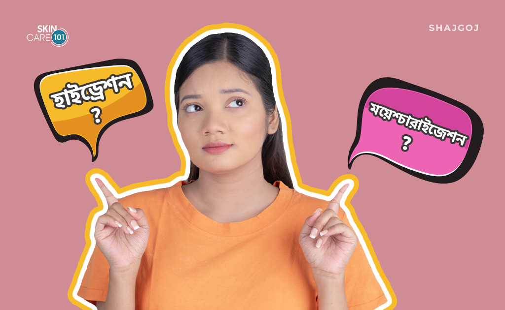 হাইড্রেশন ও ময়েশ্চারাইজেশন কি সেইম?