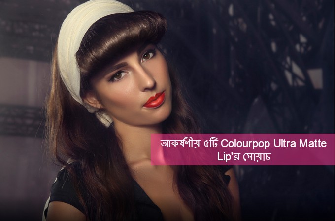 আকর্ষণীয় ৫টি Colourpop Ultra Matte Lip'র সোয়াচ
