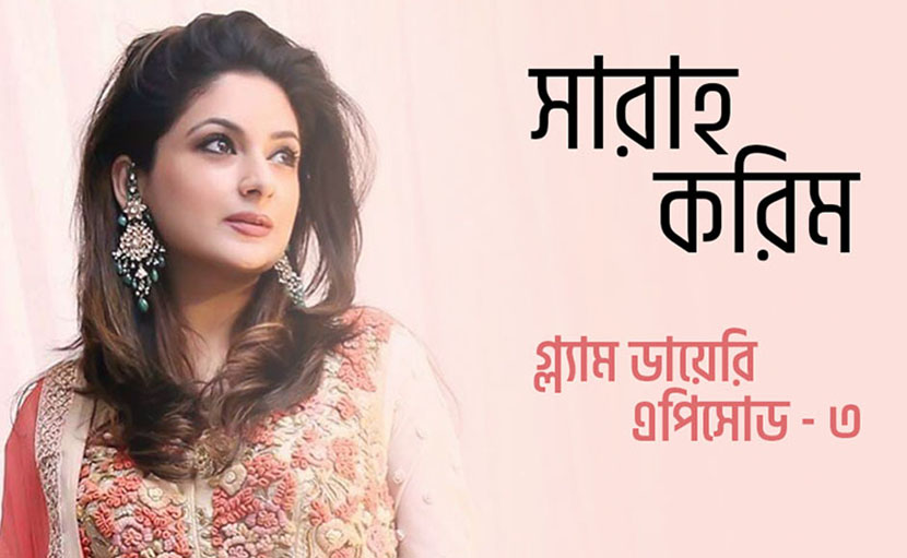 সারাহ করিম | গ্ল্যাম ডায়েরি এপিসোড ৩