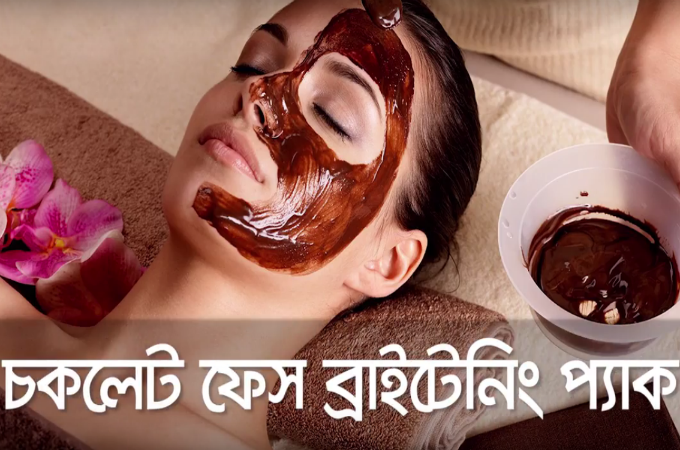 উজ্জ্বল ত্বকের রহস্য!